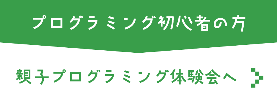 プログラミング初心者の方 親子プログラミング体験会へ