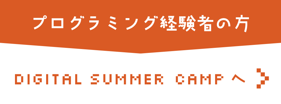 プログラミング経験者の方 DIGITAL SUMMER CAMPへ